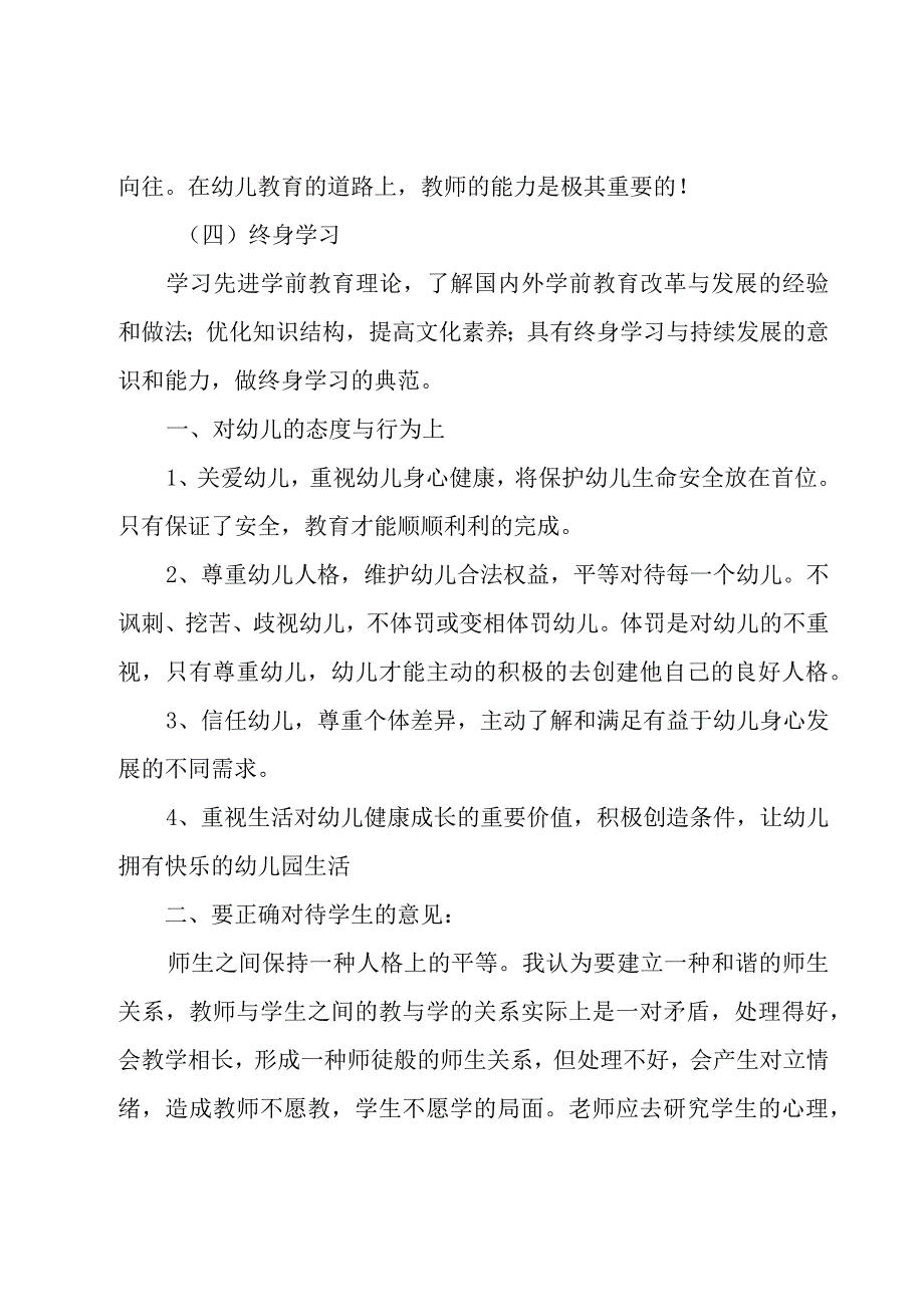 幼儿园教师专业标准培训心得【5篇】.docx_第3页