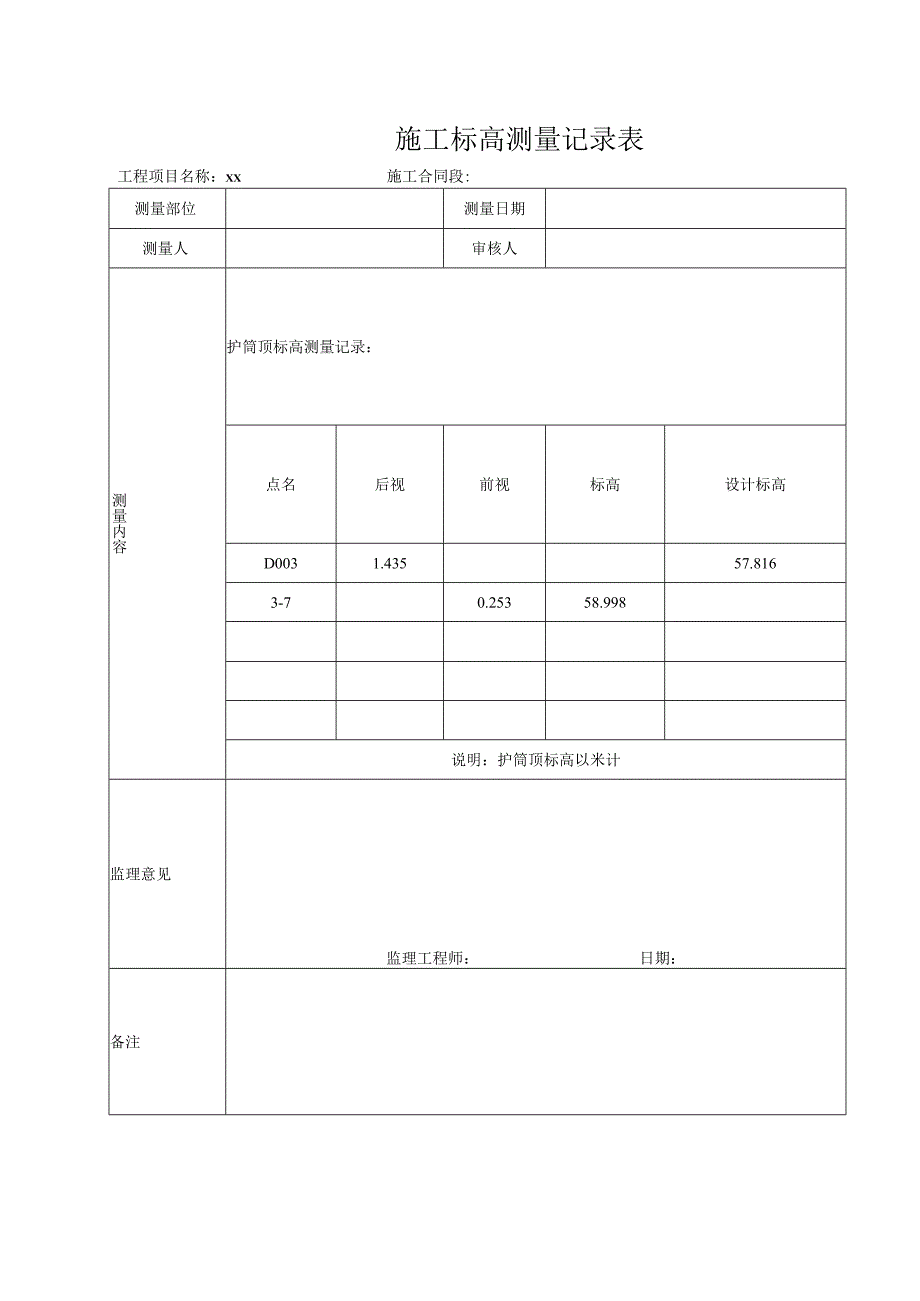 施工标高测量记录表.docx_第1页