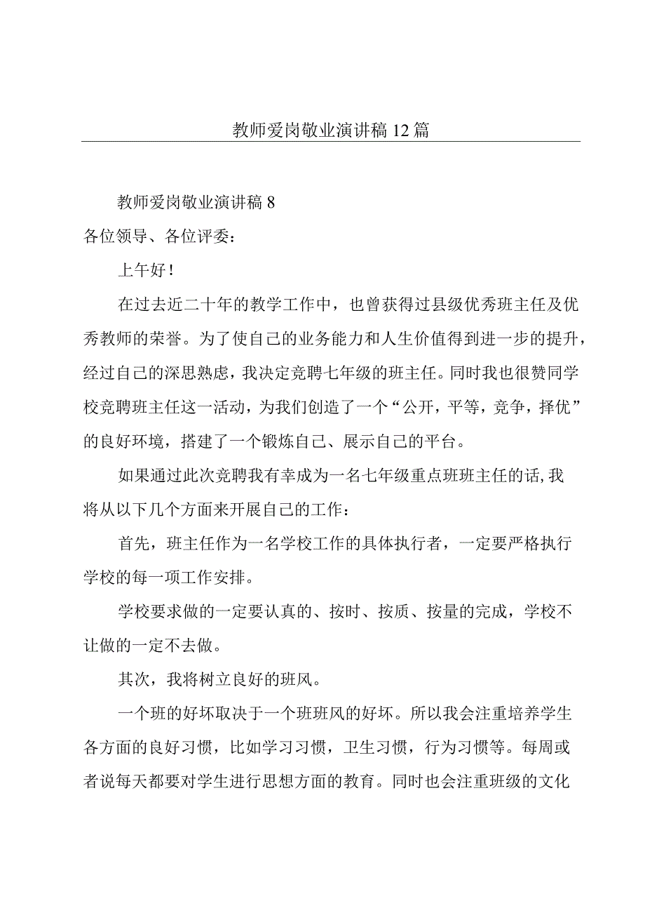 教师爱岗敬业演讲稿12篇.docx_第1页