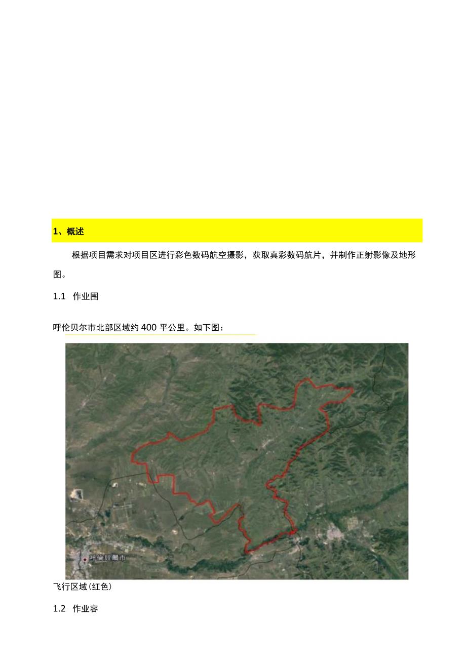 无人机航空摄影正射影像及地形图制作项目技术方案.docx_第2页