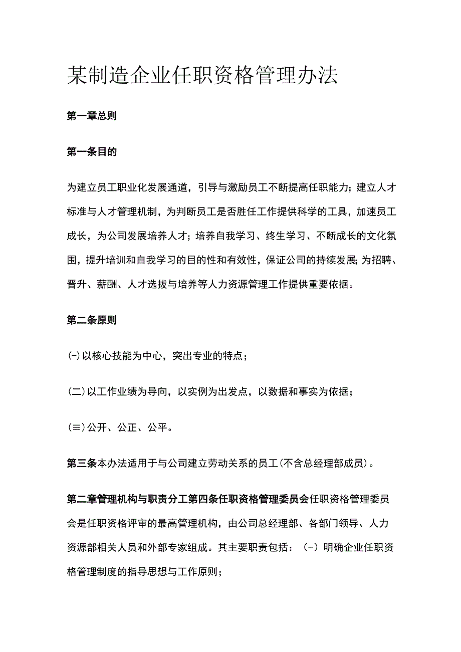 某制造企业任职资格管理办法[全].docx_第1页