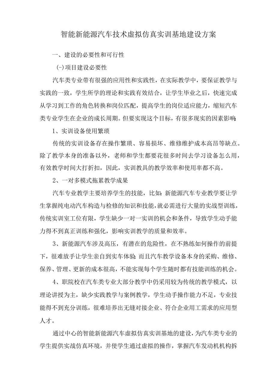 智能新能源汽车技术虚拟仿真实训基地建设方案.docx_第1页