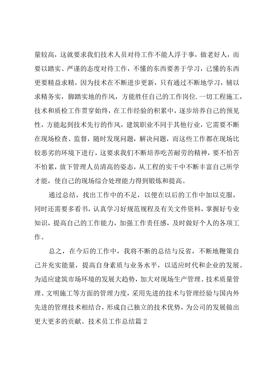 技术员工作总结14篇.docx_第3页