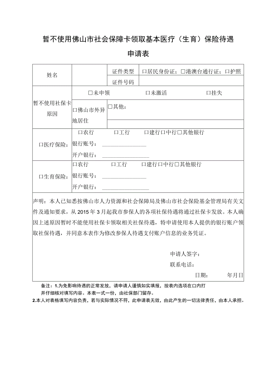 暂不使用佛山市社会保障卡领取基本医疗生育保险待遇申请表.docx_第1页