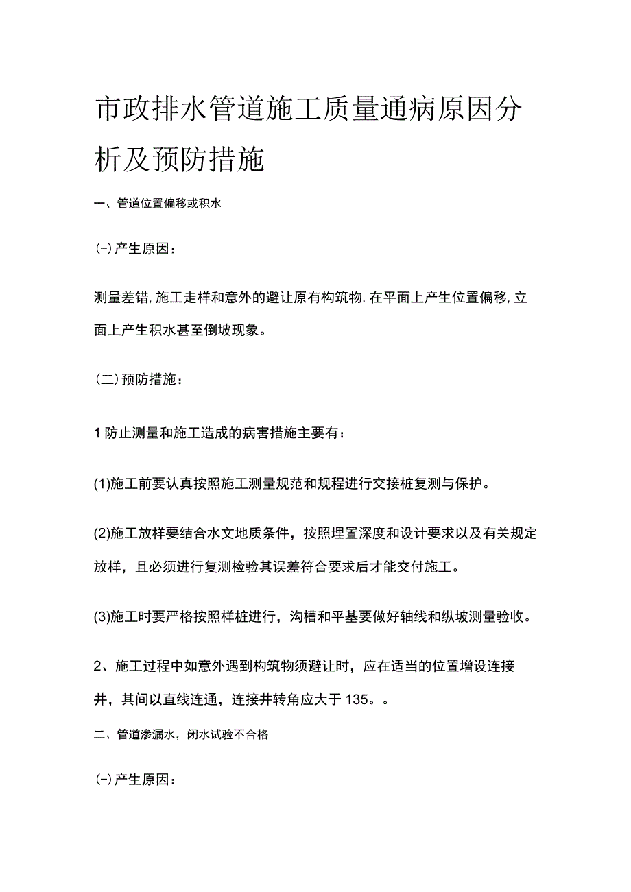 市政排水管道施工质量通病原因分析及预防措施.docx_第1页