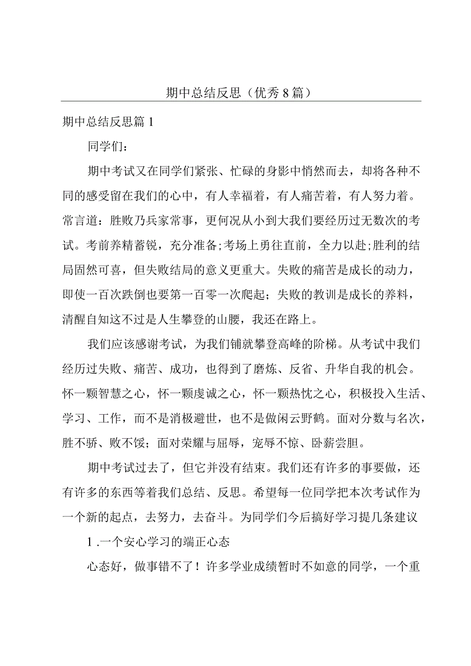 期中总结反思(优秀8篇).docx_第1页