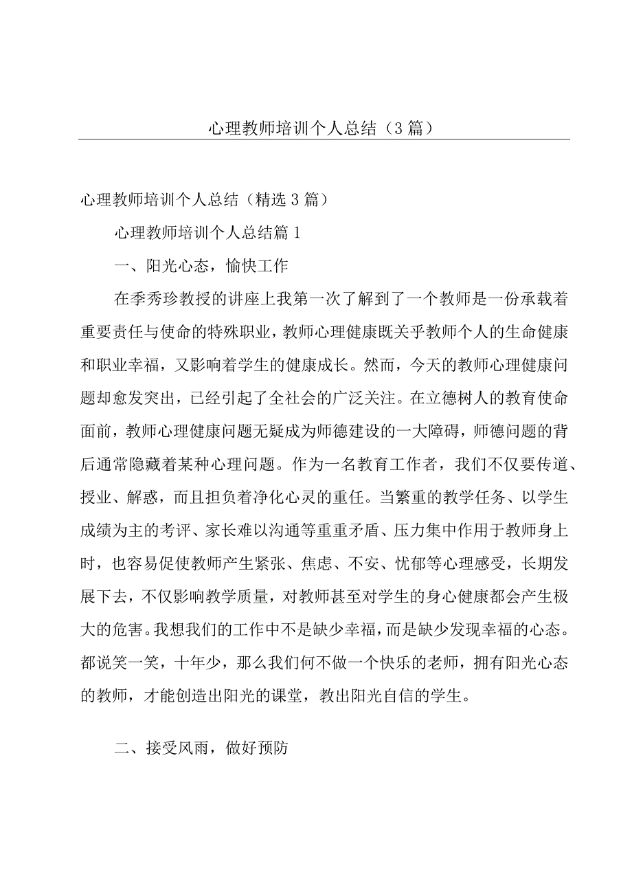 心理教师培训个人总结（3篇）.docx_第1页