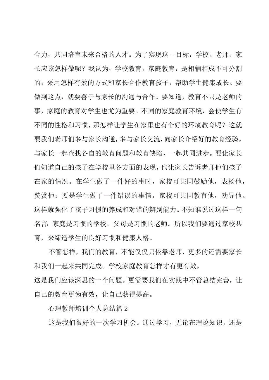 心理教师培训个人总结（3篇）.docx_第3页