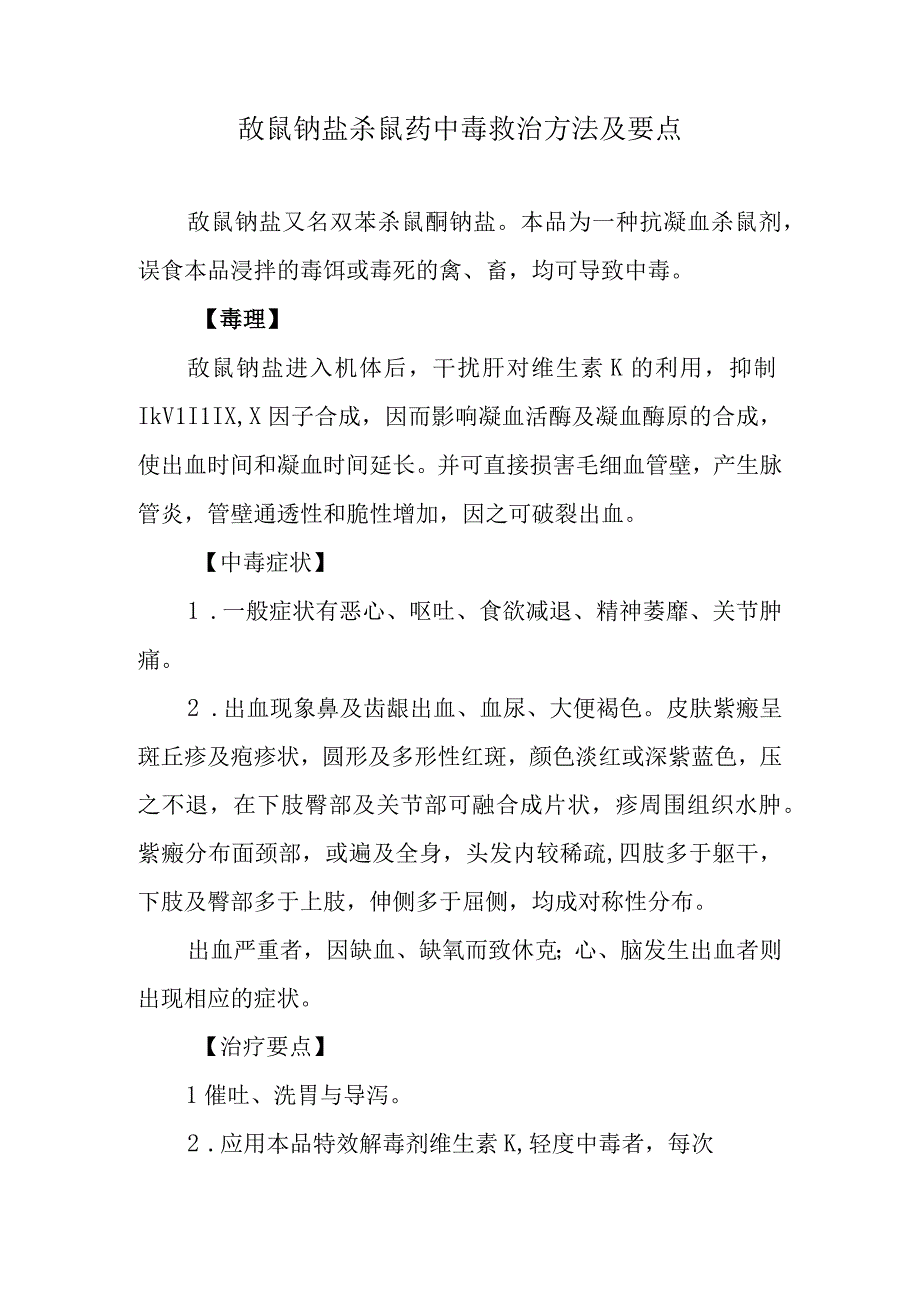 敌鼠钠盐杀鼠药中毒救治方法及要点.docx_第1页