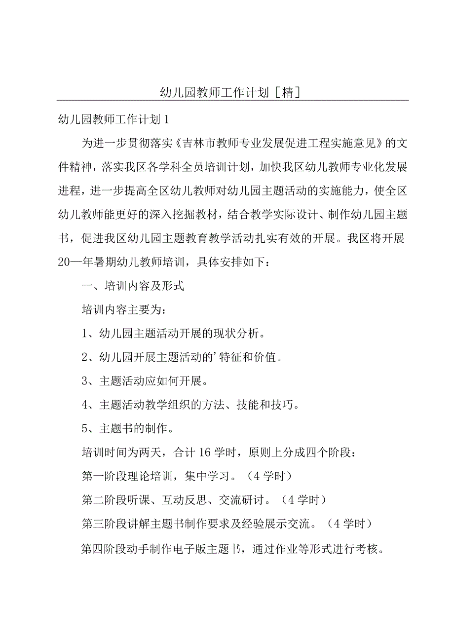 幼儿园教师工作计划[精].docx_第1页