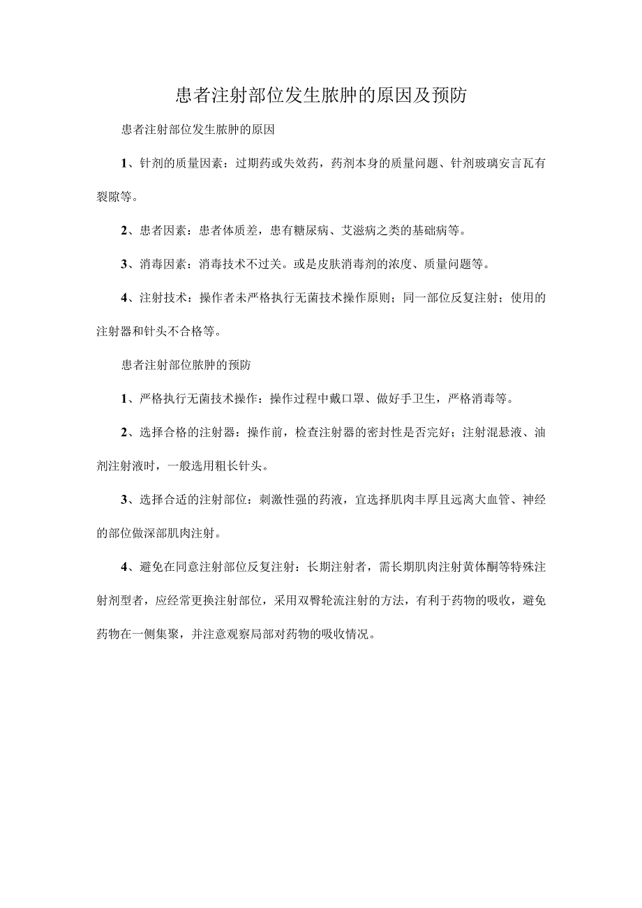 患者注射部位发生脓肿的原因及预防.docx_第1页