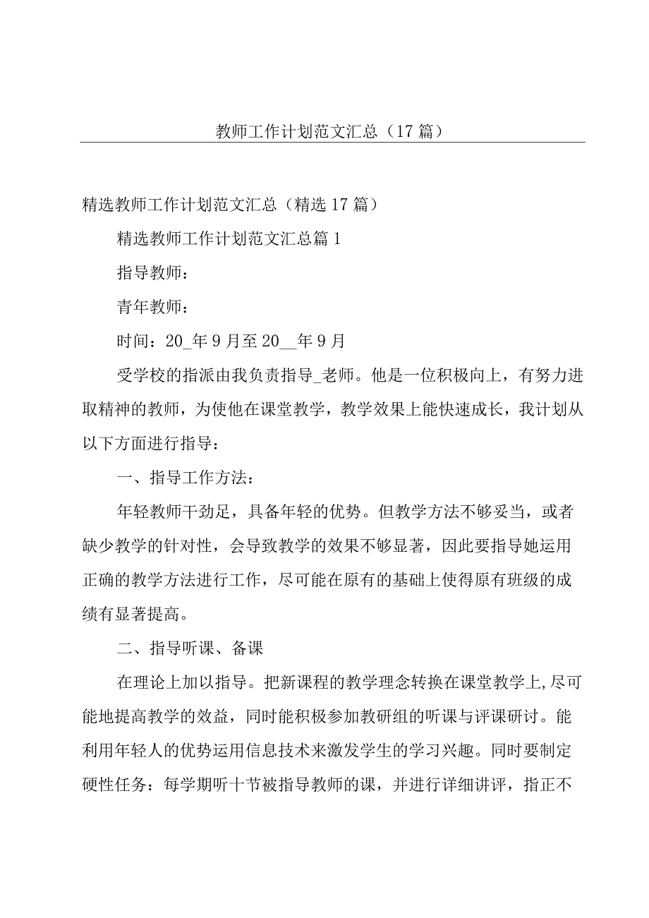 教师工作计划范文汇总（17篇）.docx_第1页