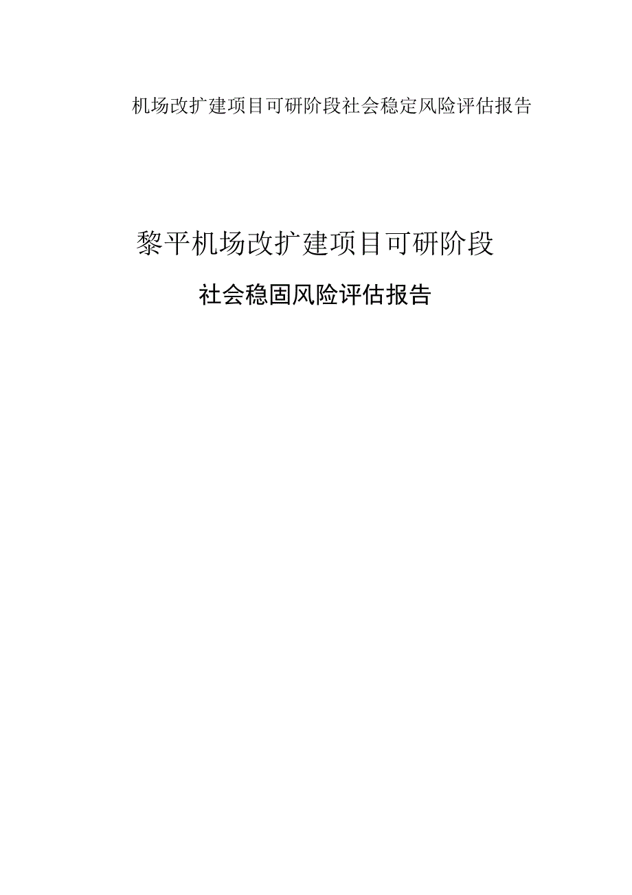 机场改扩建项目可研阶段社会稳定风险评估报告.docx_第1页