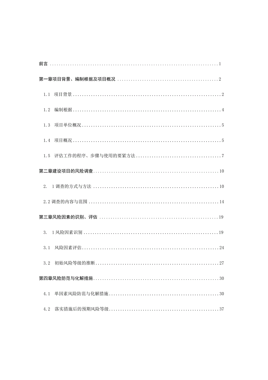 机场改扩建项目可研阶段社会稳定风险评估报告.docx_第2页