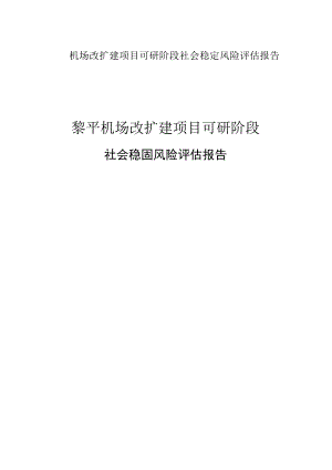 机场改扩建项目可研阶段社会稳定风险评估报告.docx