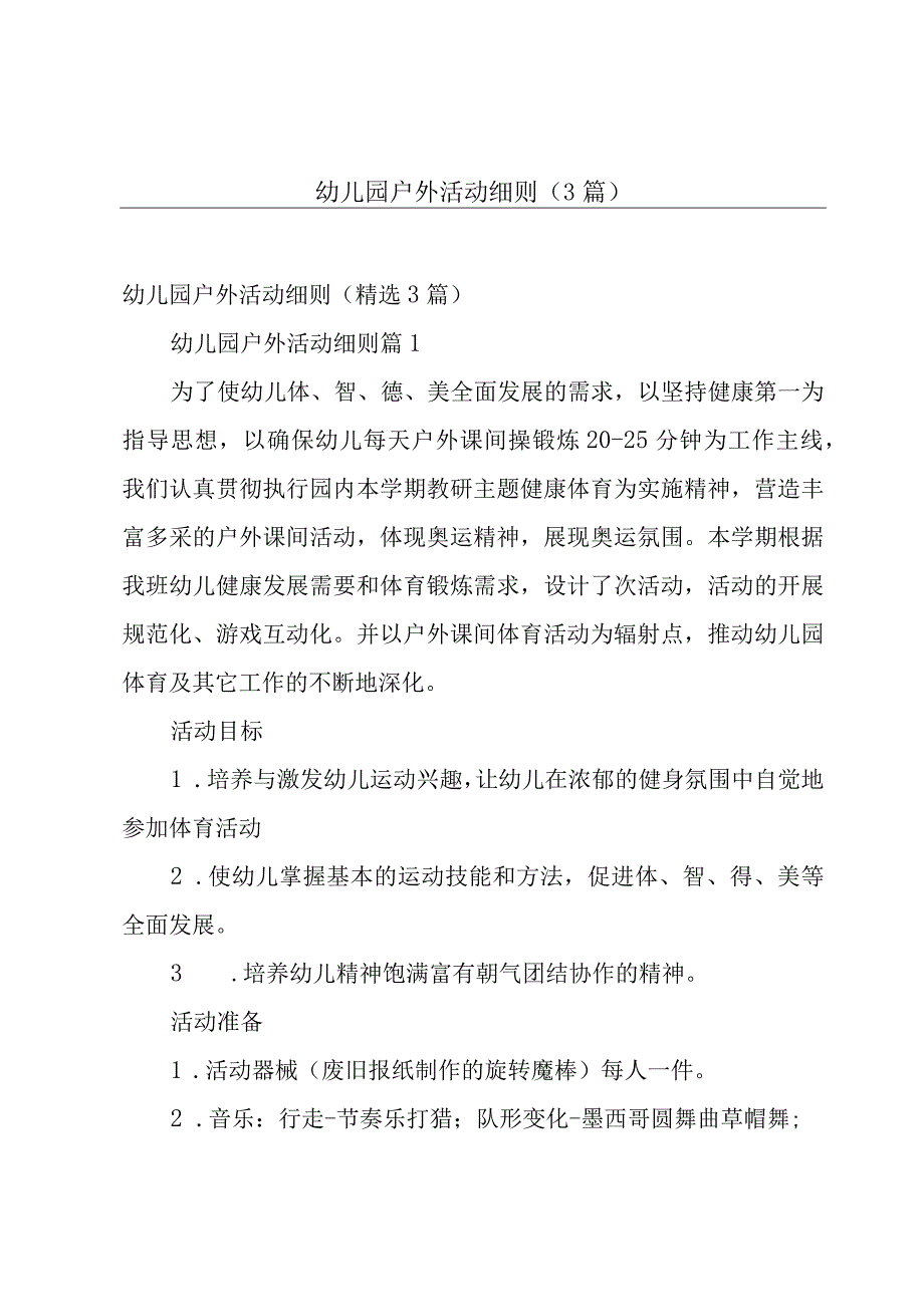 幼儿园户外活动细则（3篇）.docx_第1页