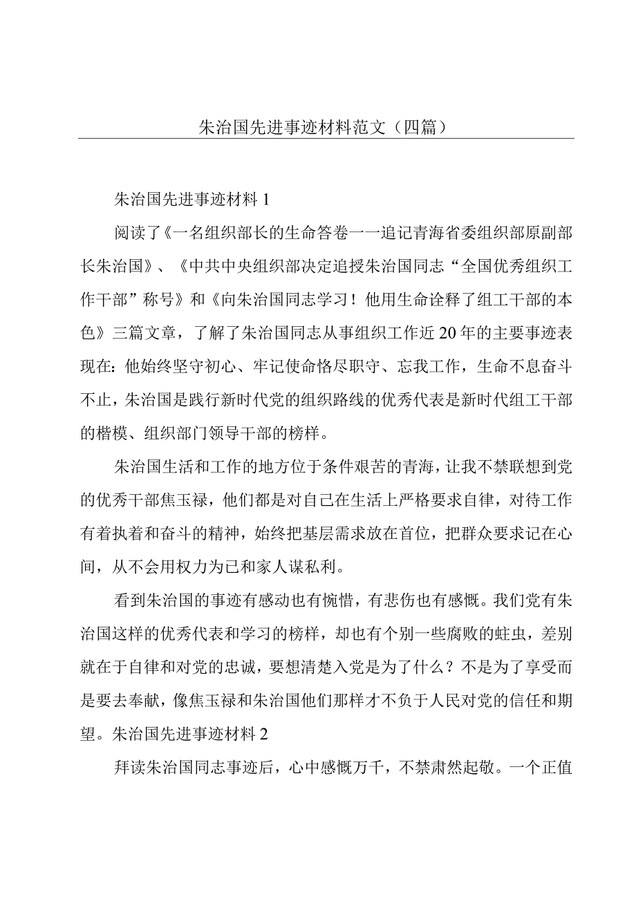 朱治国先进事迹材料范文(四篇).docx_第1页