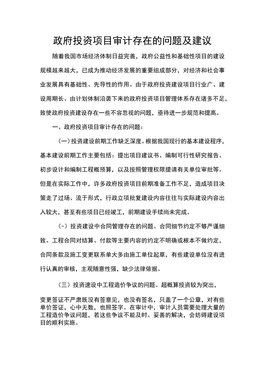 政府投资项目审计存在的问题及建议.docx_第1页