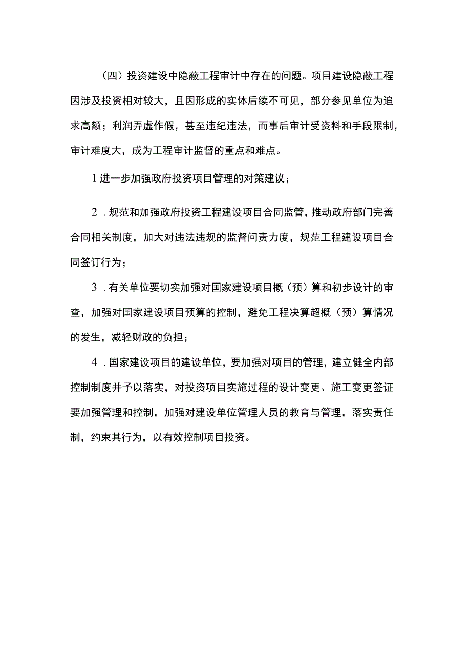 政府投资项目审计存在的问题及建议.docx_第2页