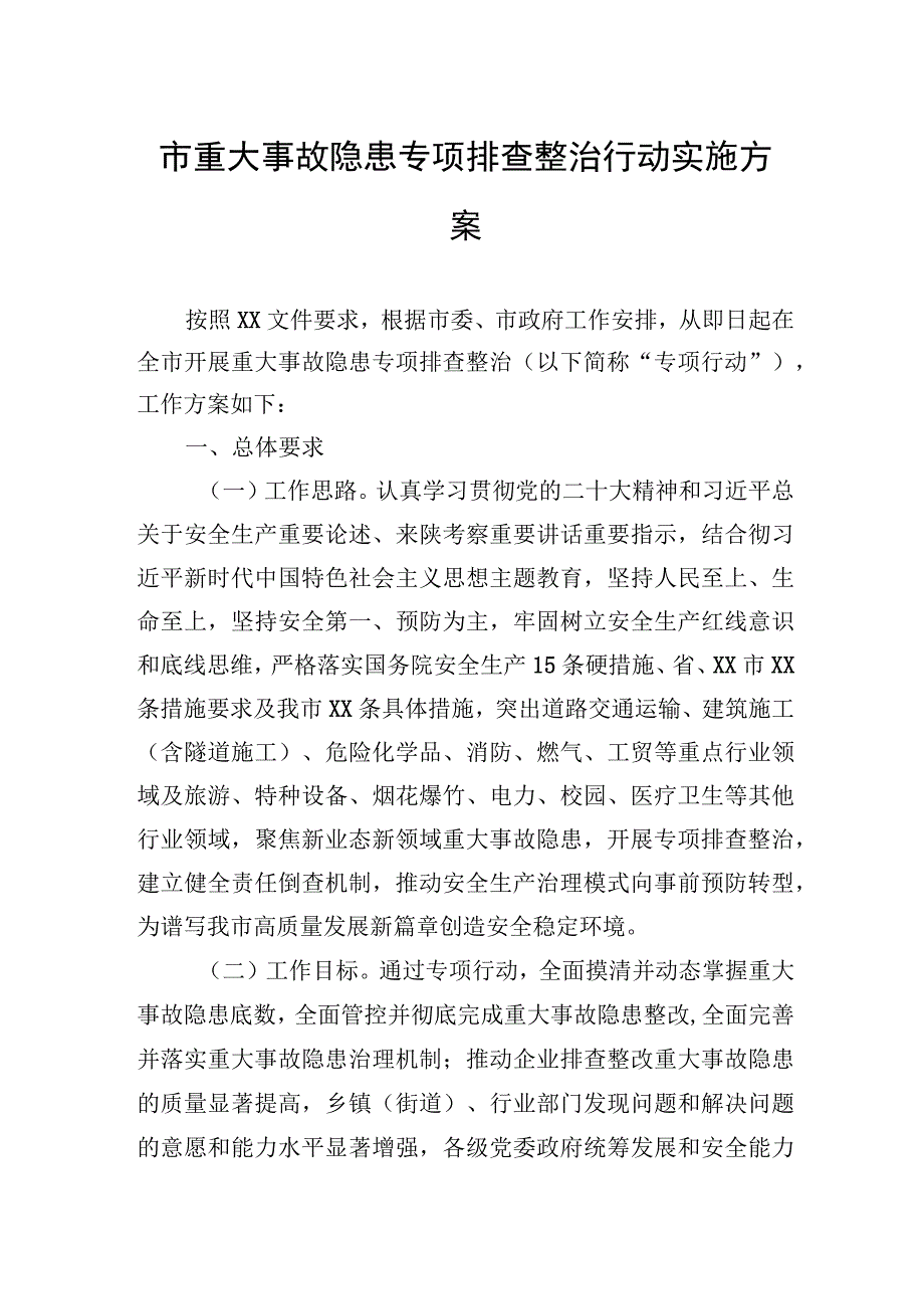 市重大事故隐患专项排查整治行动实施方案.docx_第1页