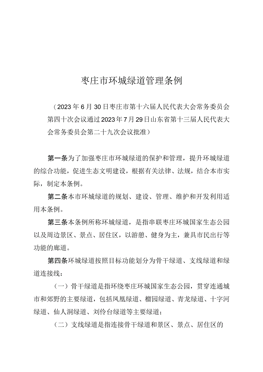 枣庄市环城绿道管理条例.docx_第1页