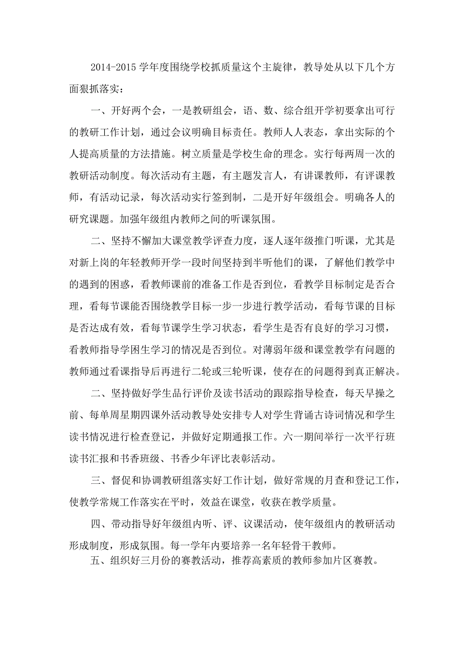 年度围绕学校抓质量这个主旋律教导处从以下几个方面狠抓落实.docx_第1页