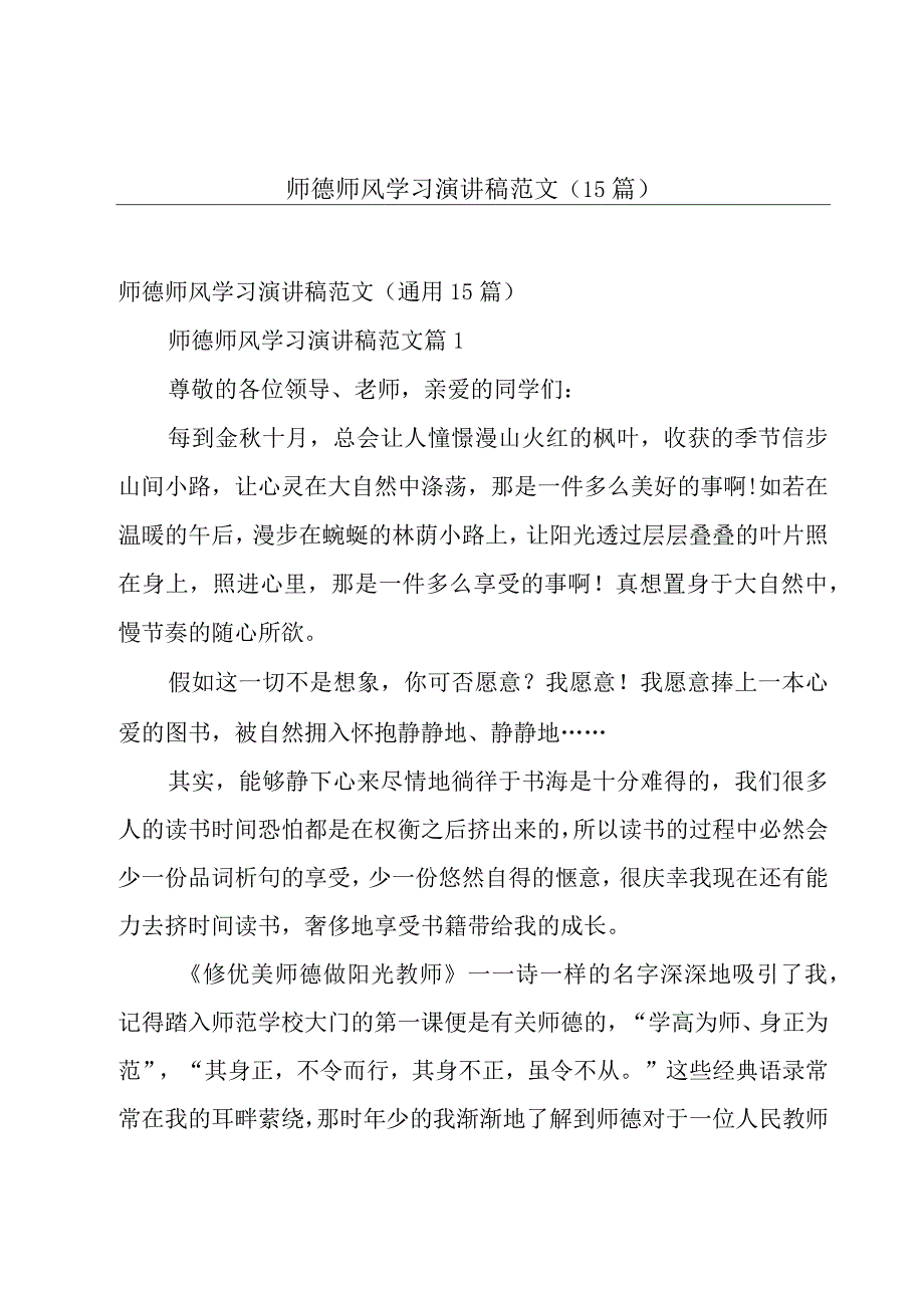 师德师风学习演讲稿范文（15篇）.docx_第1页