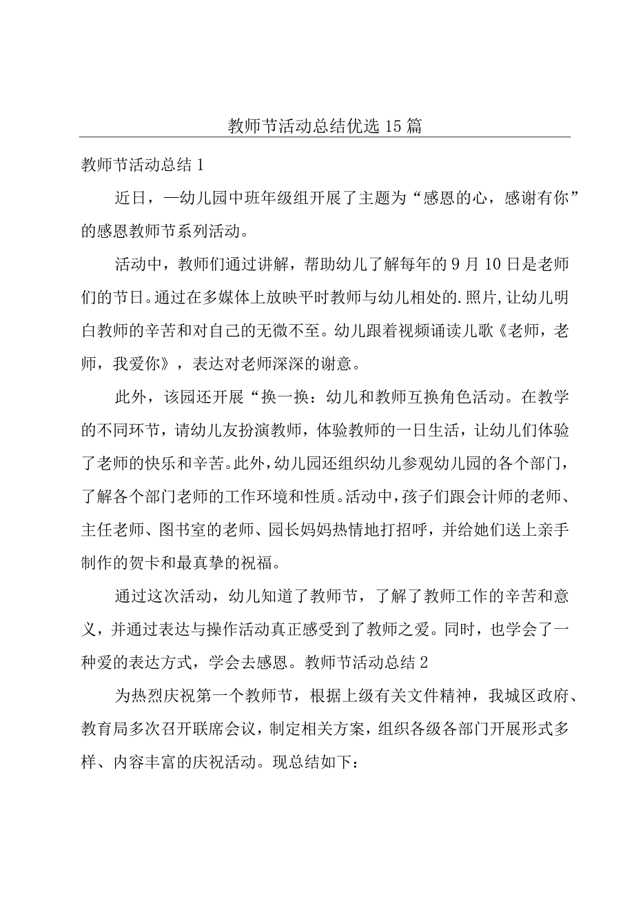 教师节活动总结优选15篇.docx_第1页