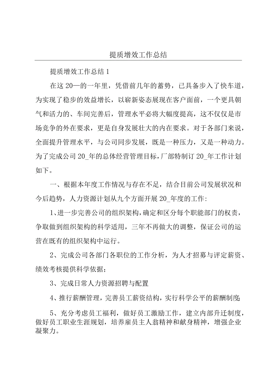 提质增效工作总结.docx_第1页