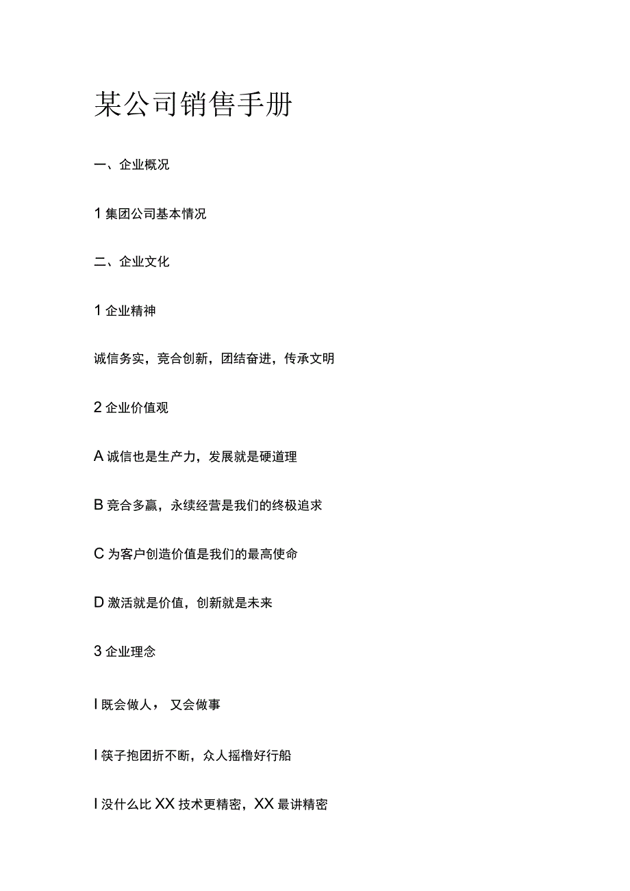 某公司销售手册.docx_第1页