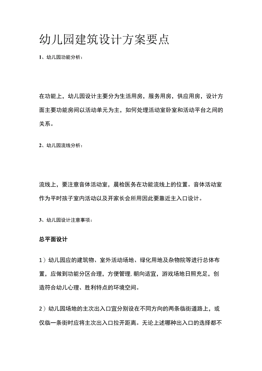 幼儿园建筑设计方案要点.docx_第1页