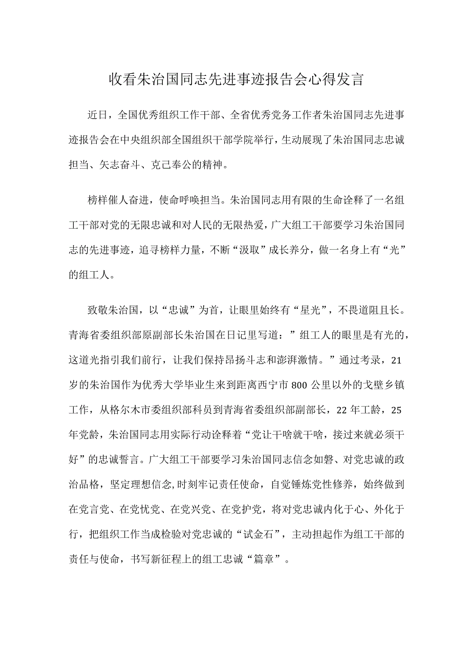 收看朱治国同志先进事迹报告会心得发言.docx_第1页