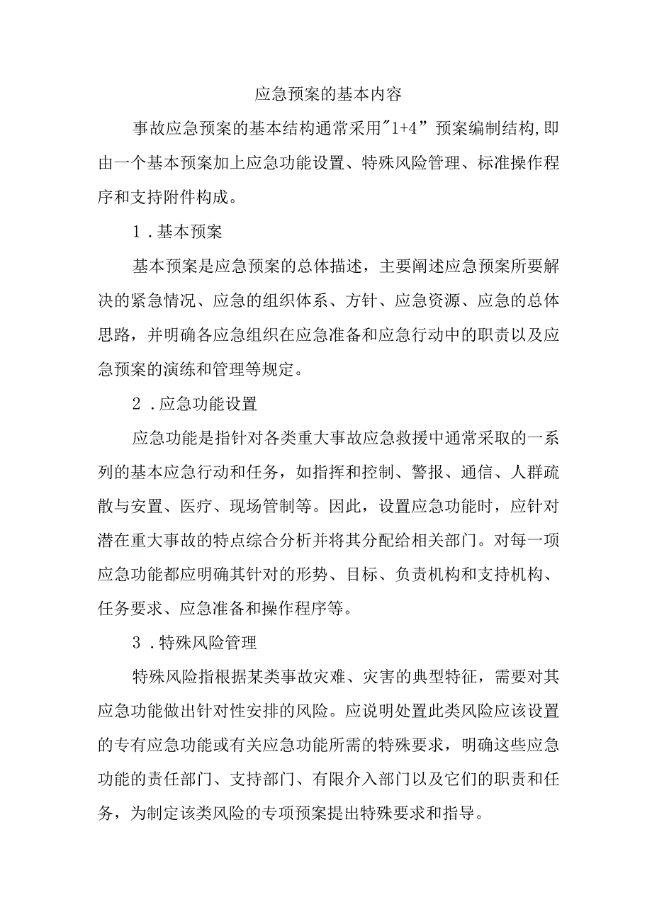 应急预案的基本内容.docx_第1页