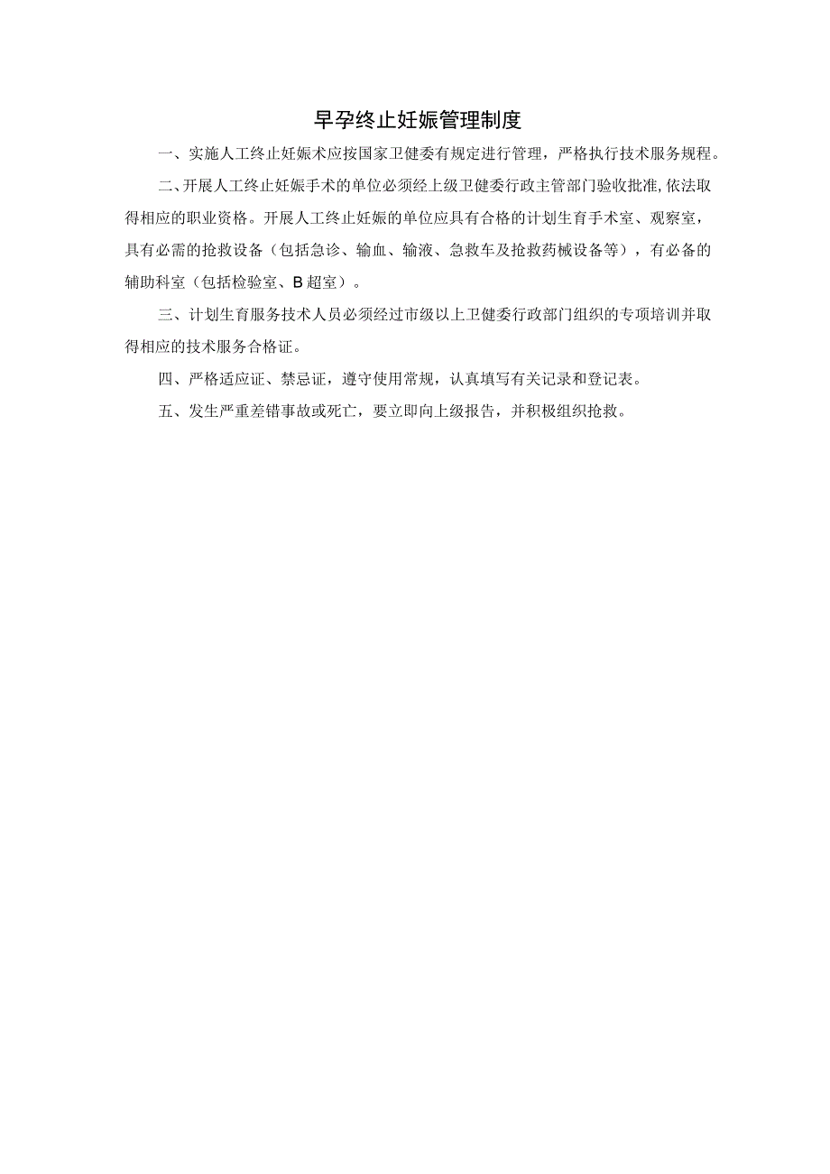 早孕终止妊娠管理制度.docx_第1页