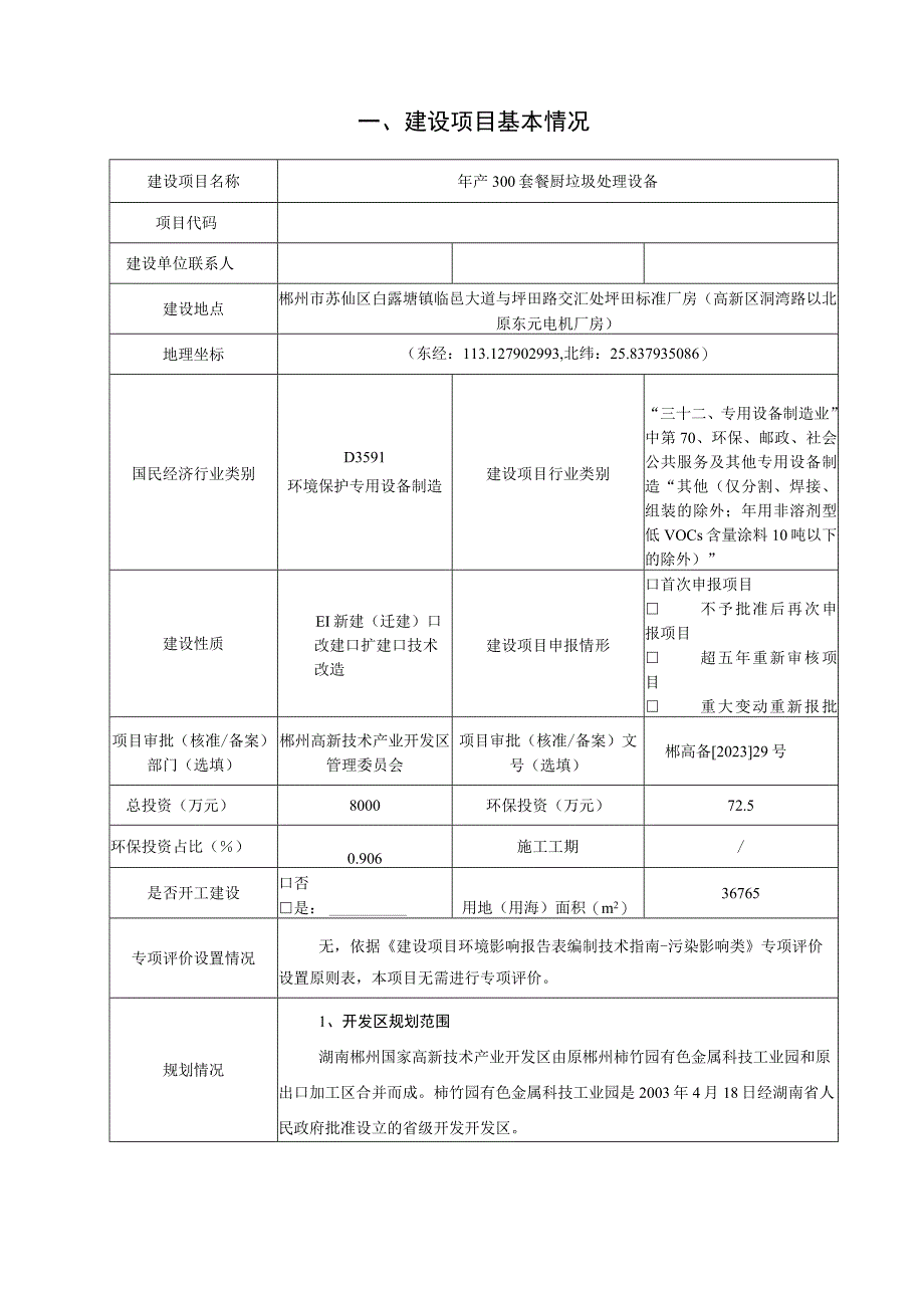 年产300套餐厨垃圾处理设备建设项目环境影响报告.docx_第3页