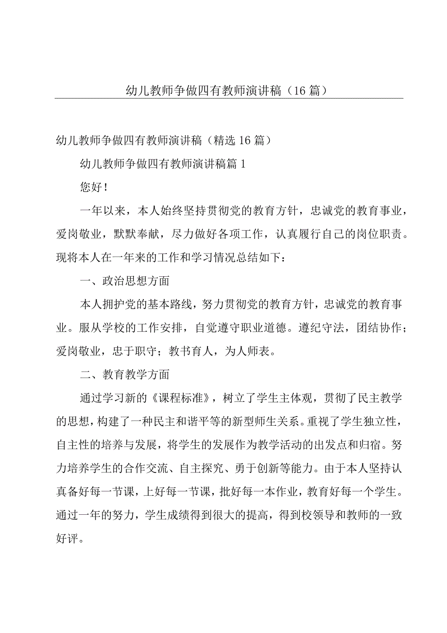 幼儿教师争做四有教师演讲稿（16篇）.docx_第1页