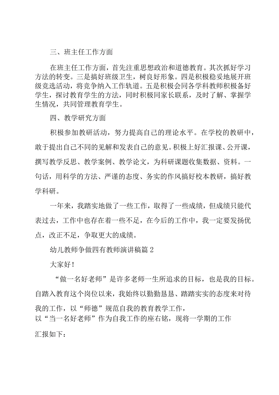 幼儿教师争做四有教师演讲稿（16篇）.docx_第2页