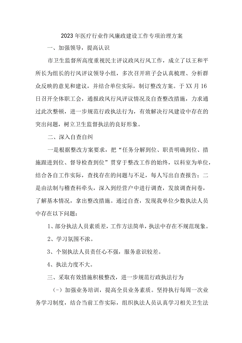 市区纪检开展医疗行业2023年作风建设工作专项行动实施方案 （合计6份）.docx_第1页