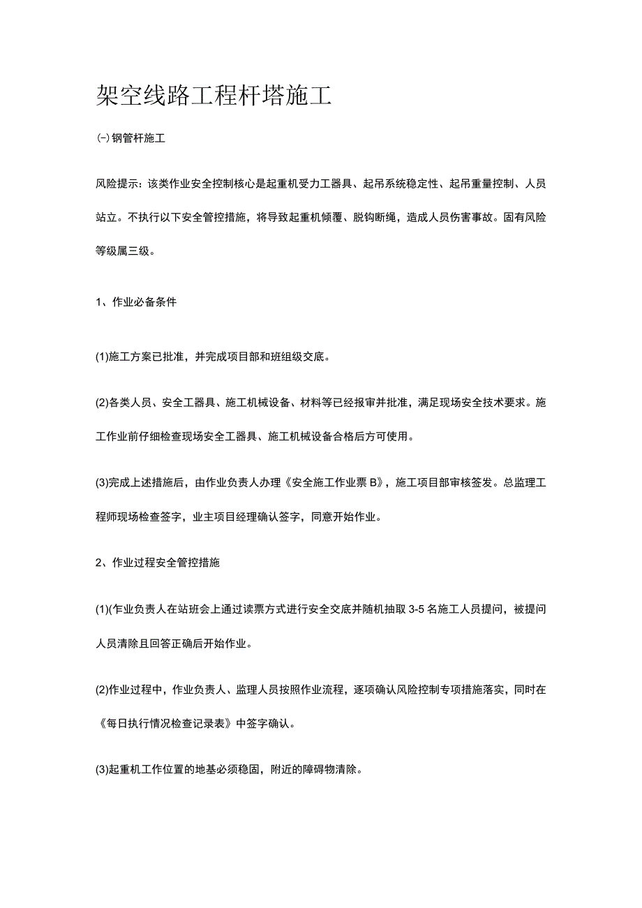 架空线路工程杆塔施工[全].docx_第1页