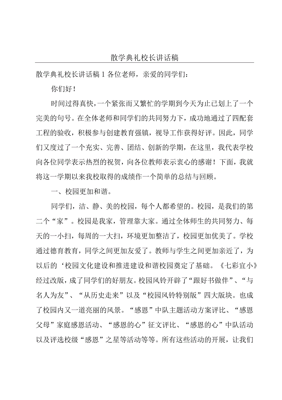 散学典礼校长讲话稿.docx_第1页