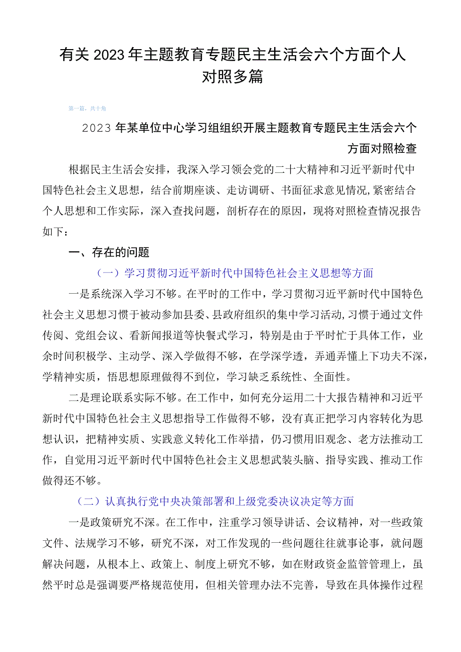 有关2023年主题教育专题民主生活会六个方面个人对照多篇.docx_第1页