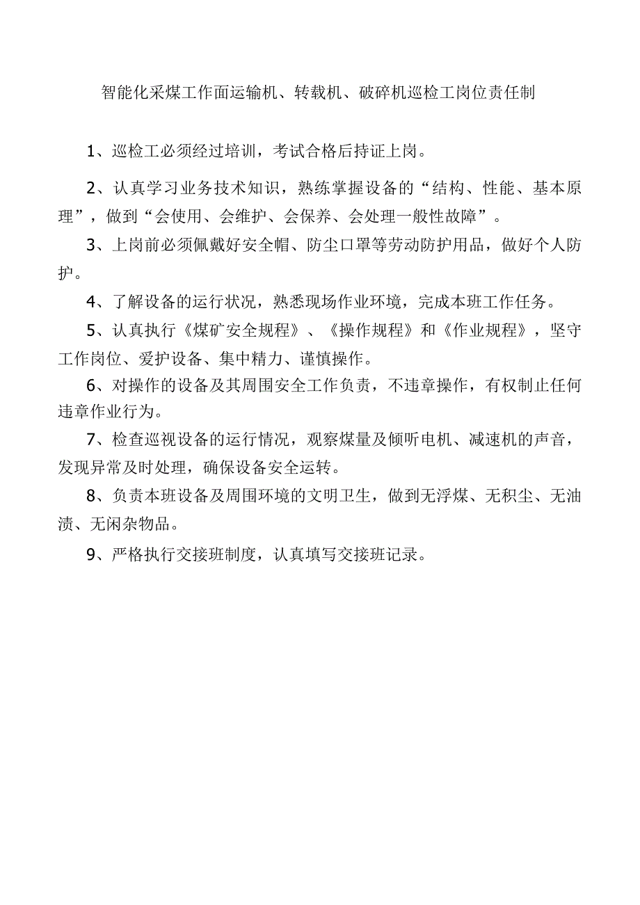 智能化采煤工作面运输机、转载机、破碎机巡检工岗位责任制.docx_第1页