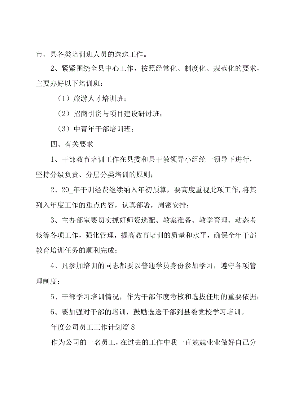 年度公司员工工作计划（20篇）.docx_第2页