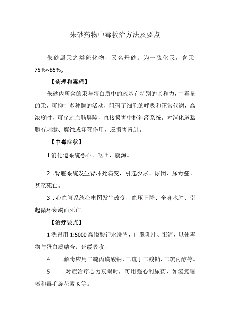 朱砂药物中毒救治方法及要点.docx_第1页