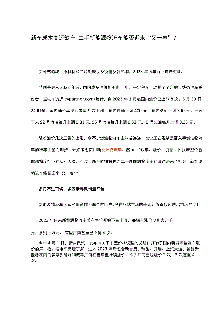 新车成本高还缺车二手新能源物流车能否迎来又一春？.docx_第1页