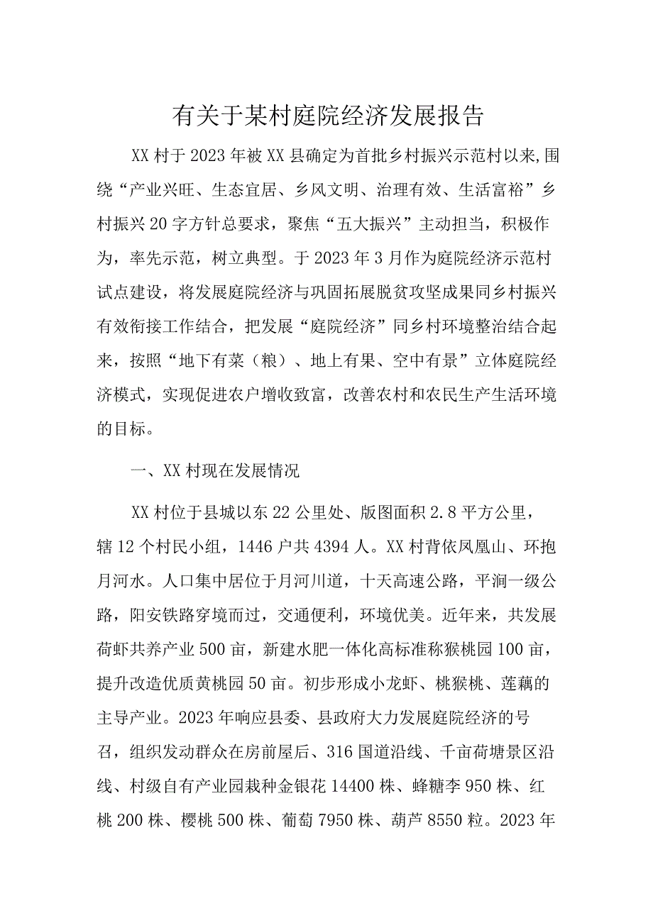 有关于某村庭院经济发展报告.docx_第1页