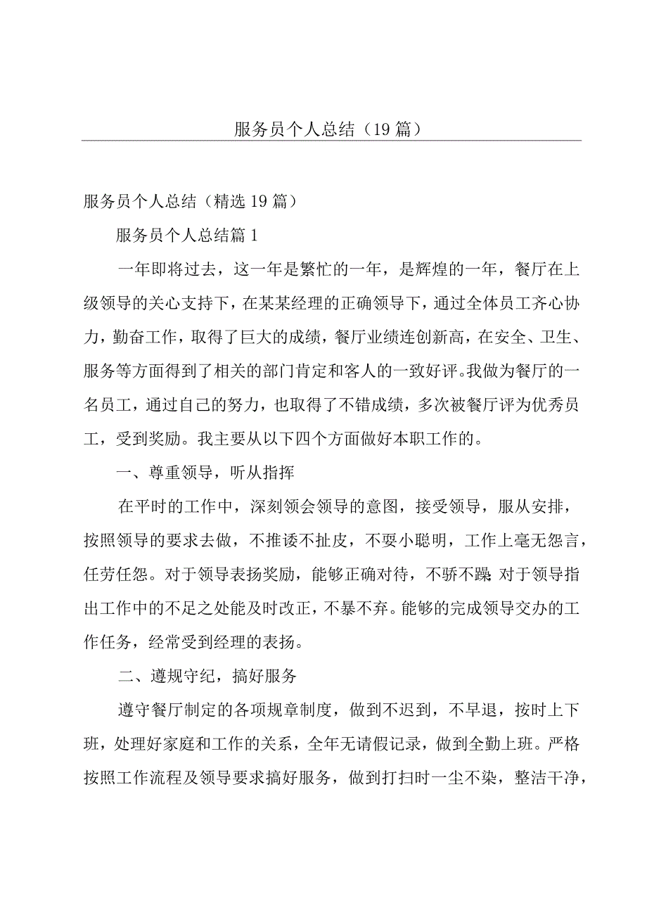 服务员个人总结（19篇）.docx_第1页