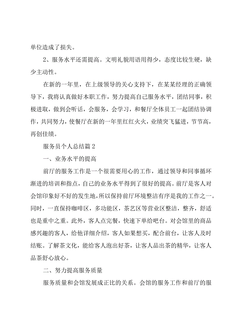 服务员个人总结（19篇）.docx_第3页