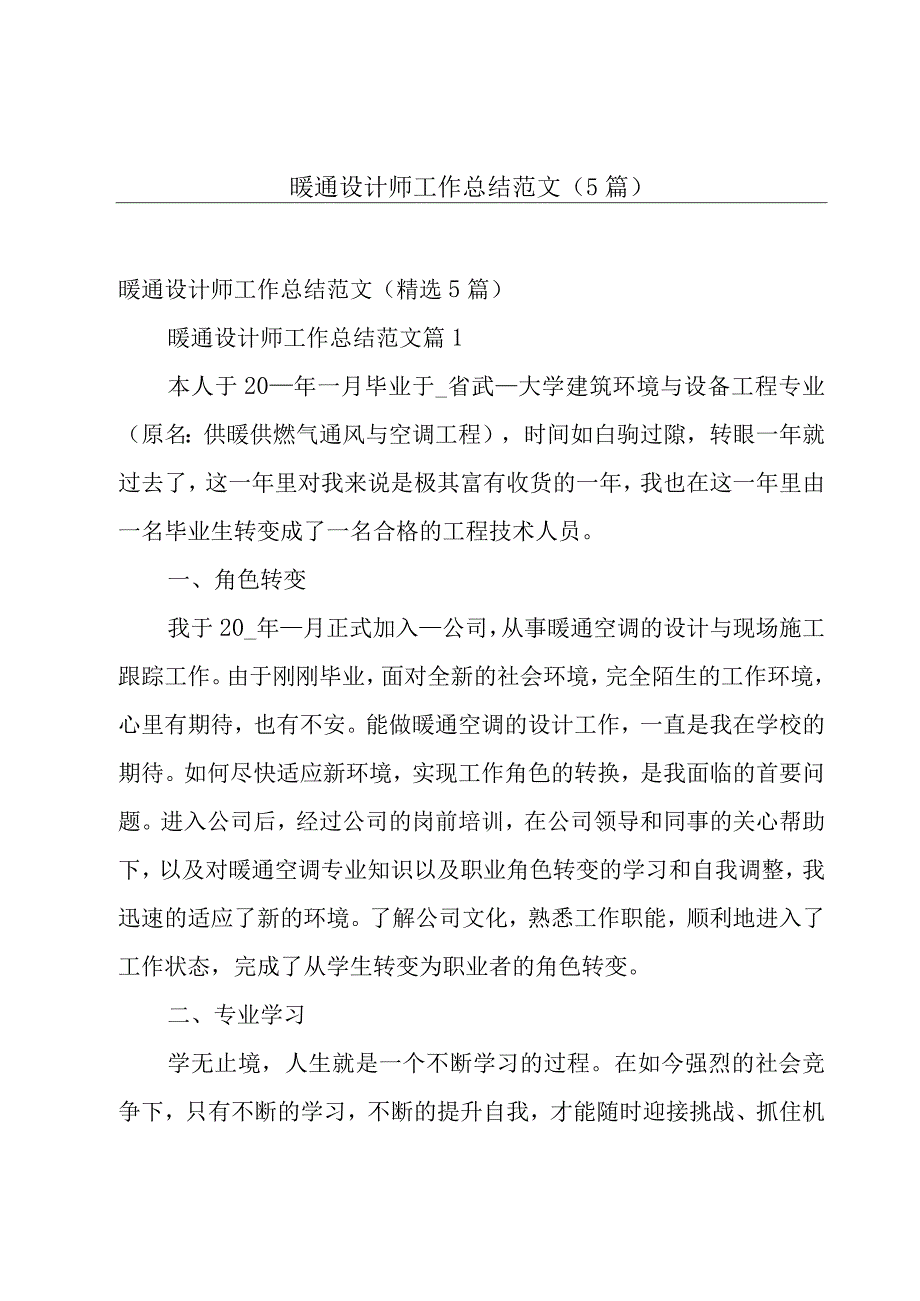 暖通设计师工作总结范文（5篇）.docx_第1页