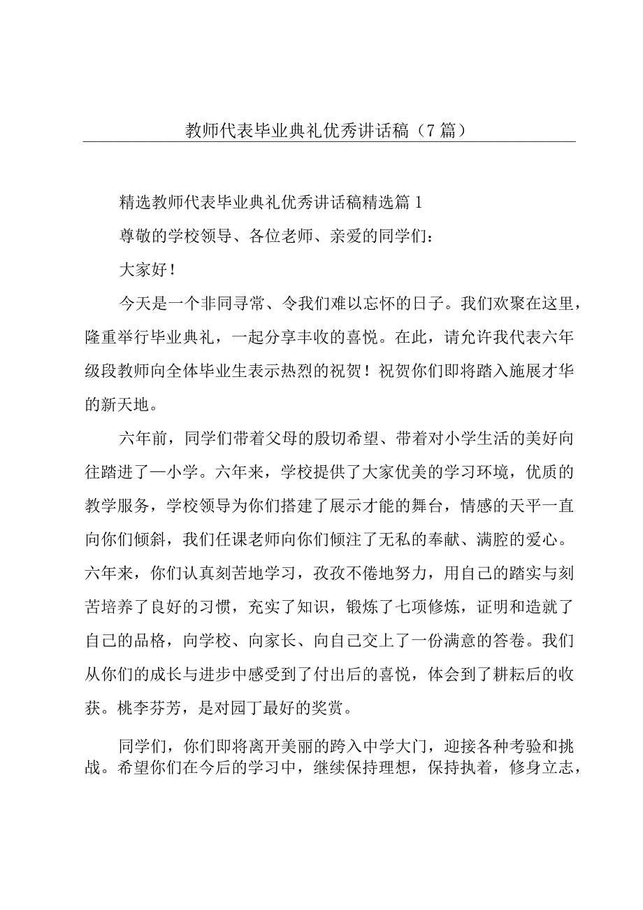 教师代表毕业典礼优秀讲话稿（7篇）.docx_第1页